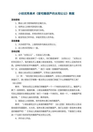 幼儿园小班优秀美术教案《爱吃糖葫芦的太阳公公》 包含反思
