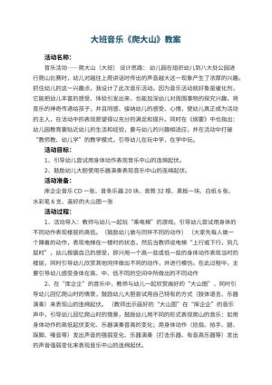 幼儿园大班音乐教案《爬大山》 包含反思