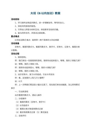 幼儿园大班教案《6以内加法》 包含反思