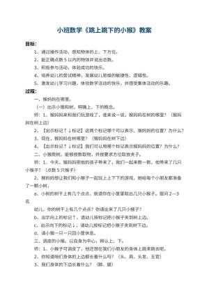 幼儿园小班数学教案《跳上跳下的小猴》 包含反思