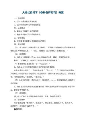 幼儿园大班优秀科学教案《各种各样的花》 包含反思预览