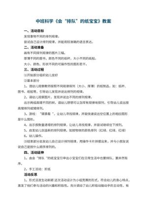 幼儿园中班科学教案《会“排队”的纸宝宝》 包含反思预览
