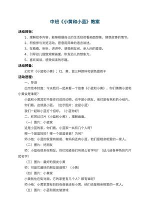 幼儿园中班教案《小黄和小蓝》 包含反思