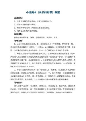 幼儿园小班美术教案《长长的彩带》 包含反思预览