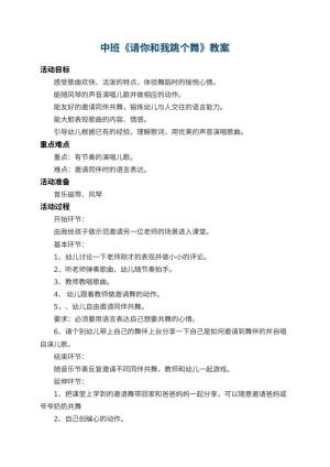 幼儿园中班教案《请你和我跳个舞》 包含反思预览