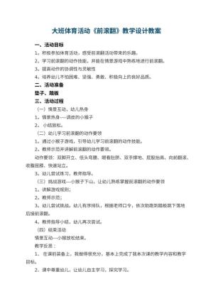 幼儿园大班体育活动《前滚翻》教学设计 包含反思