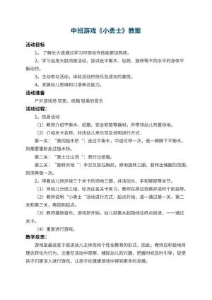 幼儿园中班游戏教案《小勇士》 包含反思预览
