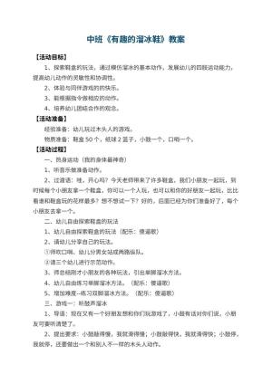 幼儿园中班教案《有趣的溜冰鞋》 包含反思