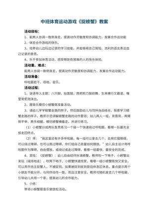幼儿园中班体育运动游戏《捉螃蟹》教案 包含反思预览