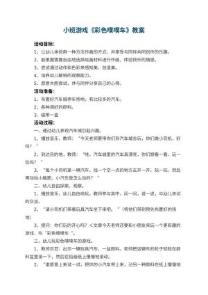 幼儿园小班游戏教案《彩色噗噗车》 包含反思预览