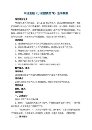 幼儿园中班主题《小狐狸卖空气》教案活动 包含反思