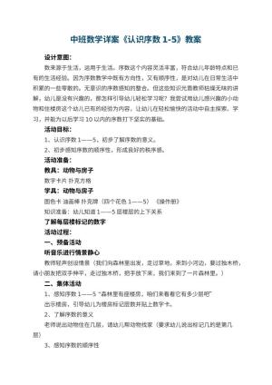 幼儿园中班数学详案教案《认识序数1-5》 包含反思