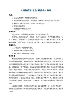 幼儿园大班优秀游戏教案《小猴摘桃》 包含反思