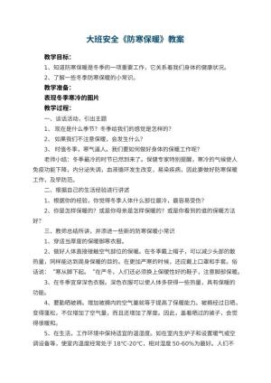 幼儿园大班安全优秀教案《防寒保暖》 包含反思