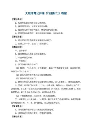 幼儿园大班体育公开课教案《行进射门》 包含反思预览