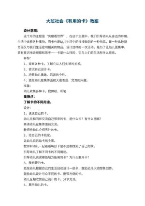 幼儿园大班社会教案《有用的卡》预览