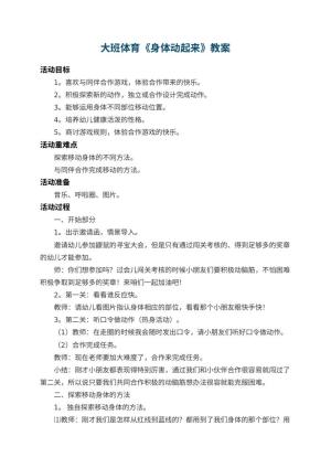 幼儿园大班体育优秀教案《身体动起来》 包含反思预览