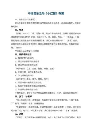 幼儿园中班音乐活动教案《小红帽》 包含反思预览