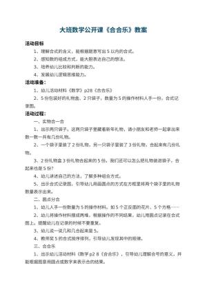 幼儿园大班数学公开课教案《合合乐》 包含反思预览
