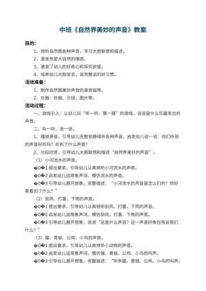 幼儿园中班教案《自然界美妙的声音》 包含反思预览