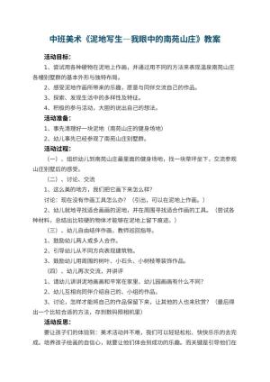 幼儿园中班美术教案《泥地写生―我眼中的南苑山庄》 包含反思
