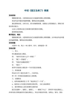 幼儿园中班教案《国王生病了》 包含反思预览