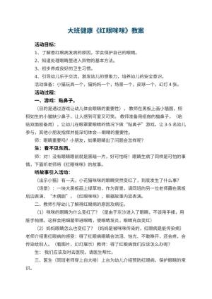 幼儿园大班健康《红眼咪咪》教案 包含反思预览