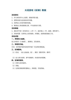幼儿园大班游戏优秀教案《彩弹》