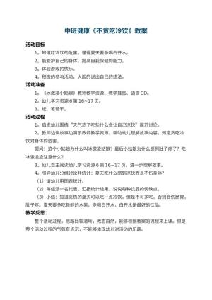 幼儿园中班健康教案《不贪吃冷饮》 包含反思预览