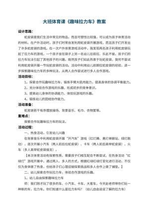 幼儿园大班体育课教案《趣味拉力车》 包含反思
