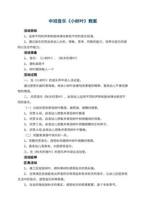 幼儿园中班音乐优秀教案《小树叶》 包含反思预览