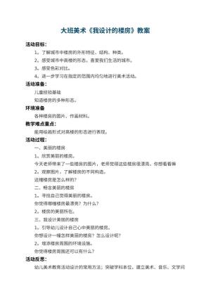 幼儿园大班美术教案《我设计的楼房》 包含反思预览