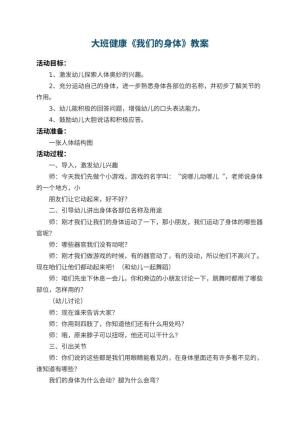 幼儿园大班健康教案《我们的身体》 包含反思预览