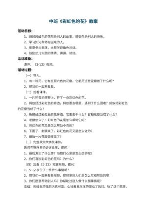 幼儿园中班教案《彩虹色的花》 包含反思