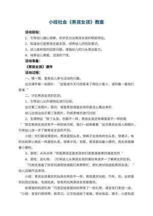 幼儿园小班社会优秀教案《男孩女孩》 包含反思