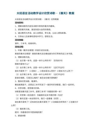 幼儿园大班语言活动教学设计欣赏诗歌—《春天》优秀教案 包含反思预览