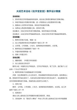 幼儿园大班艺术活动《名字变变变》教学设计 包含反思预览
