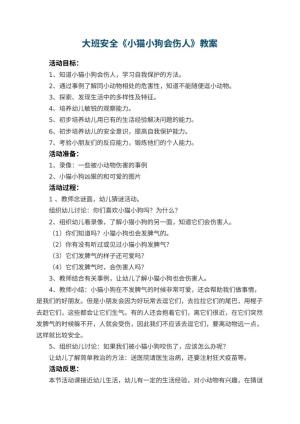 幼儿园教案大班安全《小猫小狗会伤人》教案 包含反思预览
