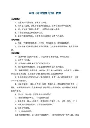 幼儿园大班教案《海洋馆里的鱼》