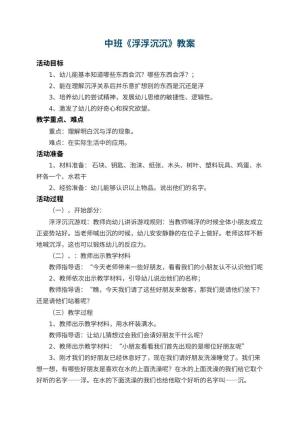 幼儿园中班教案《浮浮沉沉》 包含反思预览