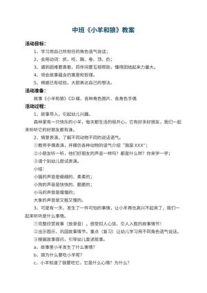 幼儿园中班教案《小羊和狼》 包含反思预览