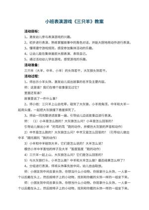 幼儿园小班表演游戏教案《三只羊》 包含反思