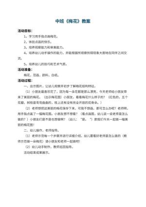 幼儿园中班教案《梅花》预览