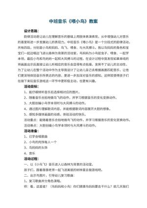 幼儿园中班音乐教案《喂小鸟》 包含反思预览