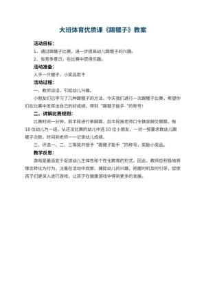 幼儿园大班体育优质课教案《踢毽子》 包含反思预览