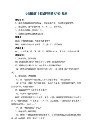 幼儿园小班语言优秀教案《老鼠阿姨的礼物》 包含反思预览