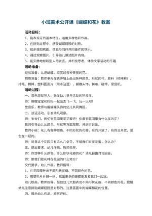 幼儿园小班美术公开课教案《蝴蝶和花》 包含反思预览