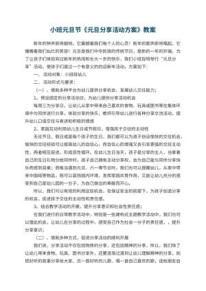 幼儿园小班元旦节教案《元旦分享活动方案》