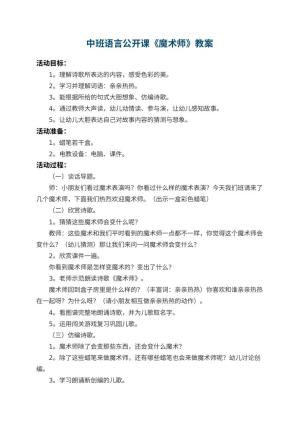 幼儿园中班语言公开课优秀教案《魔术师》 包含反思