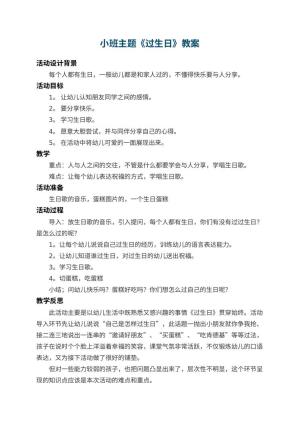 幼儿园小班主题教案《过生日》 包含反思预览